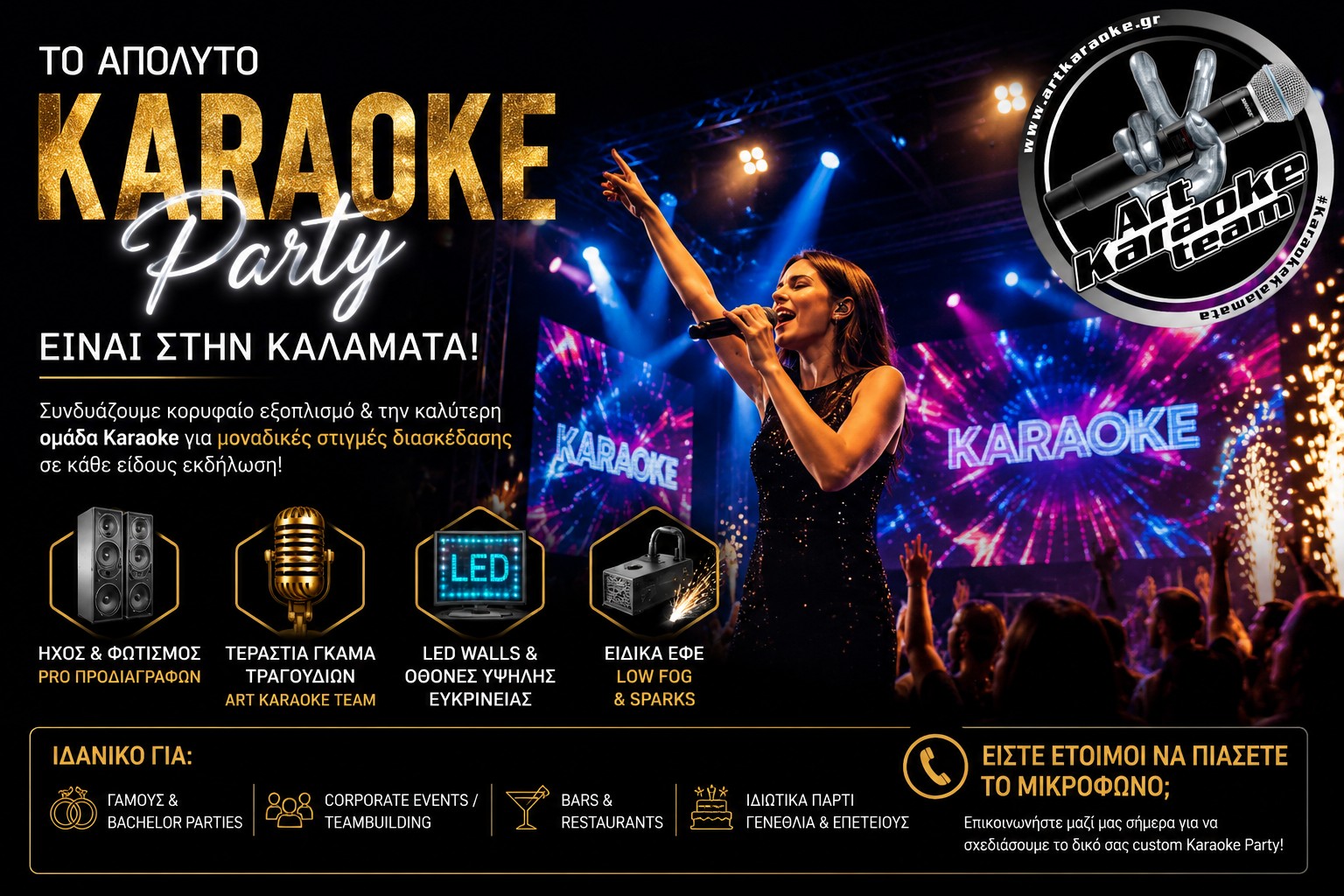 Το Απόλυτο Karaoke Party είναι εδώ! Ultimate Karaoke Experience στην Καλαμάτα με live karaoke show, LED walls, επαγγελματικό ήχο και φωτισμό, ειδικά εφέ και συνεργασία της Pandora’s Boxes με την Art Karaoke Team.